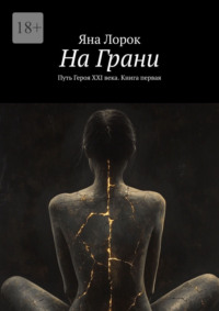 На Грани. Путь Героя XXI века. Книга первая