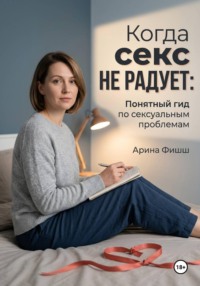 Когда секс не радует: Понятный гид по сексуальным проблемам