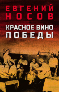 Красное вино Победы