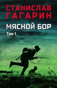 Мясной Бор. В 2 томах. Том 1. Книга первая: Наступление. Книга вторая: Болотные солдаты