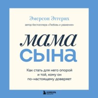 Мама сына. Как стать для него опорой и той, кому он по-настоящему доверяет