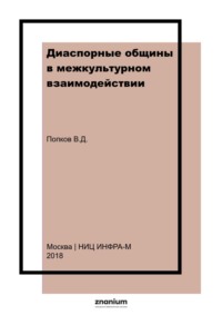 Диаспорные общины в межкультурном взаимодействии: пути формирования и тенденции развития