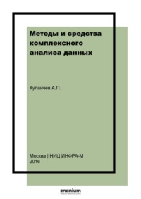 Методы и средства комплексного анализа данных