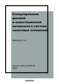Стимулирование деловой и инвестиционной активности в системе налоговых отношений