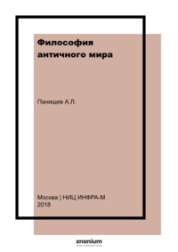 Философия античного мира