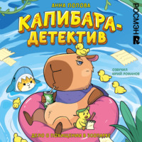 Капибара-детектив. Дело о похищении в зоопарке