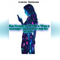 «Как Голливуд, TikTok и „Игра в кальмара“ завоевывают мир без оружия»