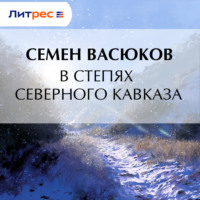 В степях Северного Кавказа
