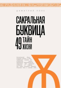 Сакральная БУКВИЦА. 49 Тайн Жизни