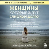 Женщины, которые ждут слишком долго. Как перестать тратить время на недоступных, женатых, не готовых к обязательствам мужчин, и обрести счастье в личной жизни