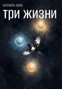 Три жизни