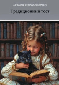Традиционный тост