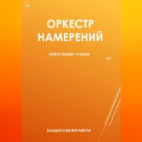 Оркестр намерений 1