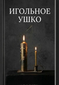 Игольное ушко