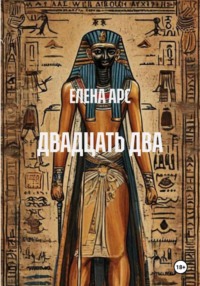 ДВАДЦАТЬ ДВА