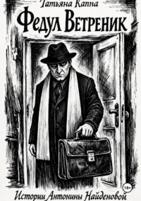 Истории Антонины Найденовой. 6. Федул Ветреник