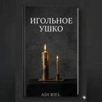 Игольное ушко