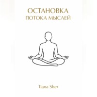 Остановка потока мыслей