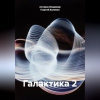 Галактика 2