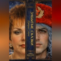 ЗАБЫТЫЕ СКАЗКИ 5. Истории Слауча