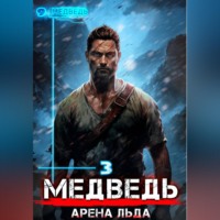 Медведь – 3