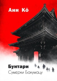 Бунтари. Сумерки Бакумацу