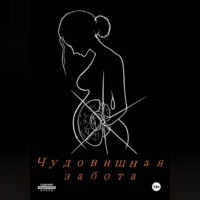 Чудовищная забота.