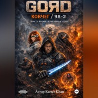 GORD / Ковчег – 98/2