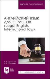 Английский язык для юристов (Legal English. International law). Учебник для вузов. 2-е издание, стереотипное