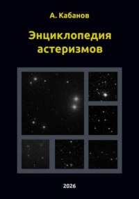 Энциклопедия астеризмов