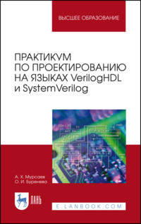Практикум по проектированию на языках VerilogHDL и SystemVerilog. Учебное пособие для вузов. 7-е издание, стереотипное