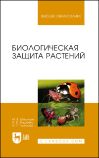 Биологическая защита растений. Учебник для вузов. 9-е издание, стереотипное