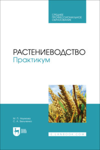 Растениеводство. Практикум. Учебное пособие для СПО. 2-е издание, стереотипное
