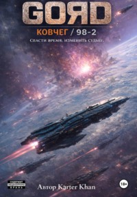 GORD / Ковчег – 98/2