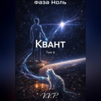 фаза ноль том 6 квант