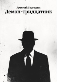 Демон-тридцатник