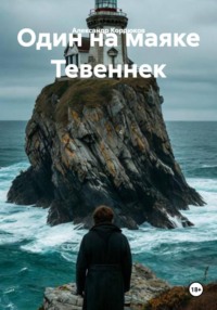 Один на маяке Тевеннек