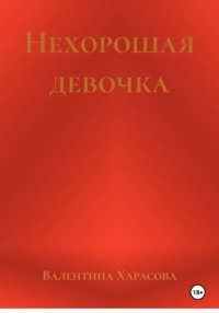 Нехорошая девочка