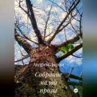 Собрание малой прозы