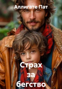 Страх за бегство