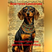 Госпожа Такса, или двойная жизнь собаки