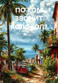 ПО КОМ ЗВОНИТ КОЛОКОЛ?