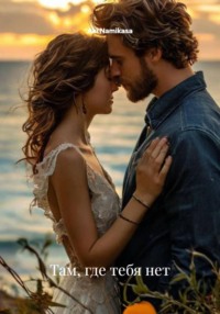 Там, где тебя нет