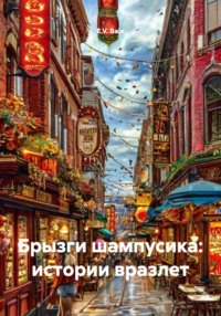 Брызги шампусика: истории вразлет