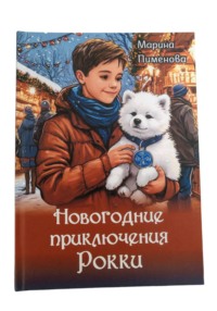 Новогодние приключения Рокки