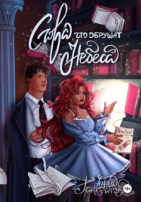 Слова, что обрушат небеса