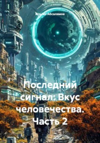 Последний сигнал: Вкус человечества. Часть 2