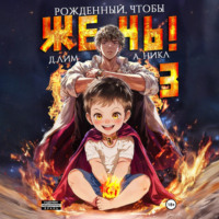 Рожденный, чтобы жечь! – 3