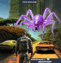 Второй шанс 4. Инсургент