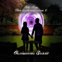 Дети колыбельных планет. Оплошность Зоммо